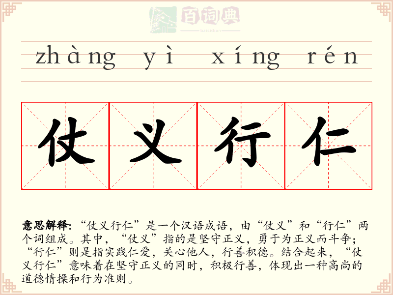 仗义行仁