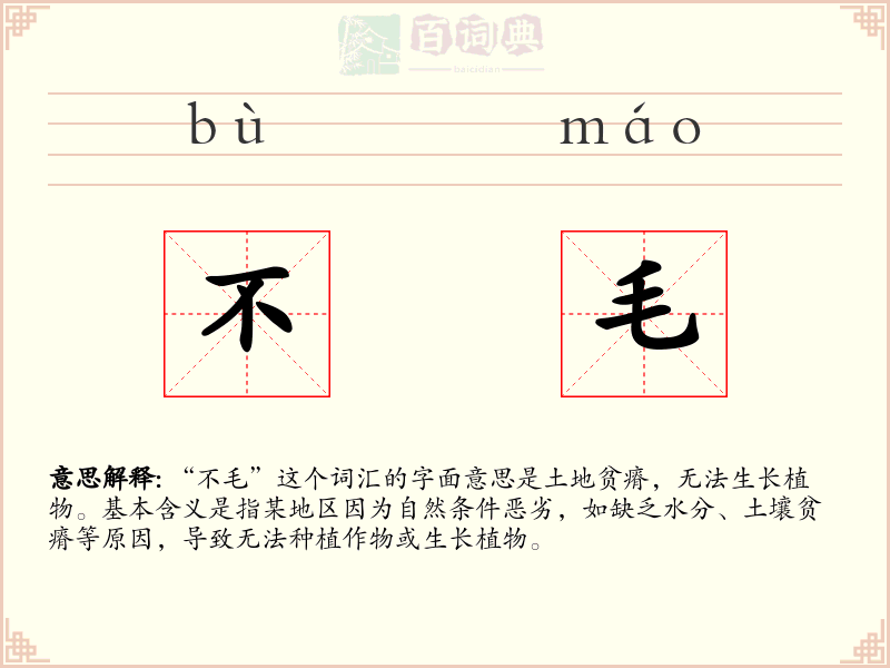 不毛