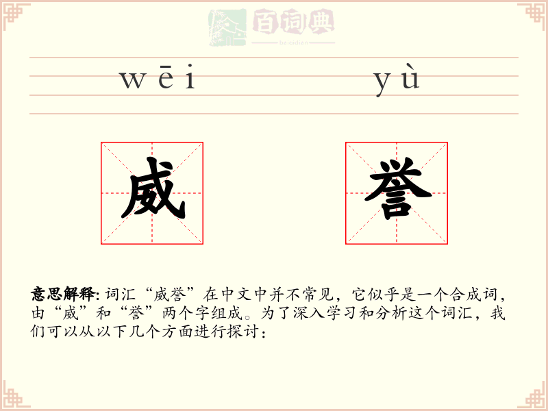 威誉