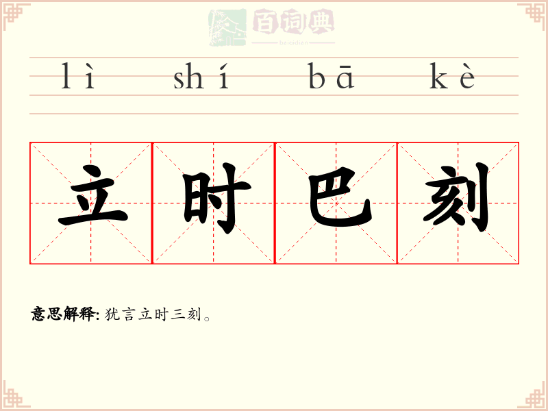立时巴刻