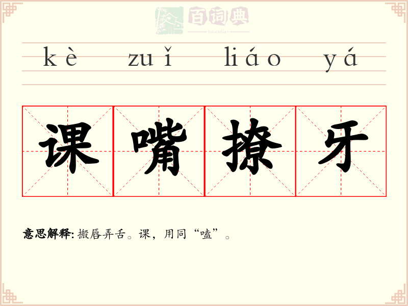 课嘴撩牙