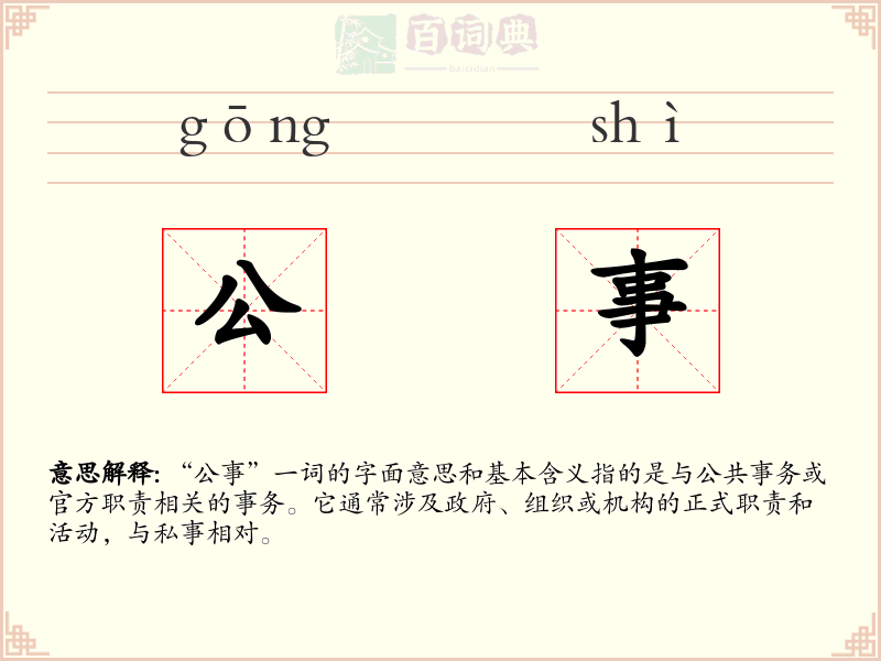 公事