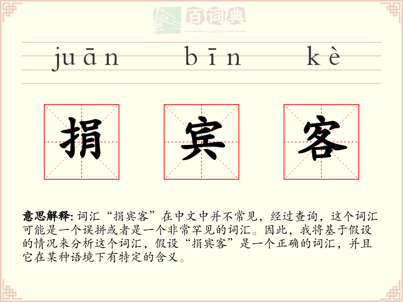 捐宾客