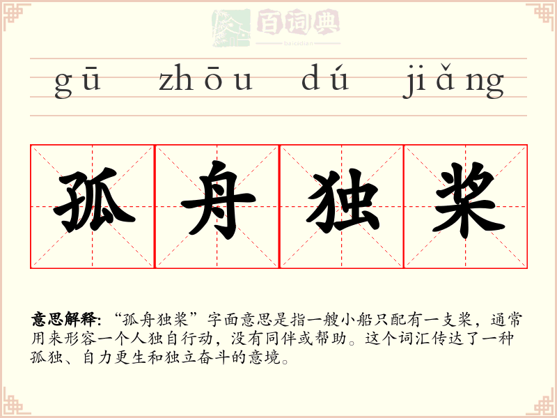 孤舟独桨