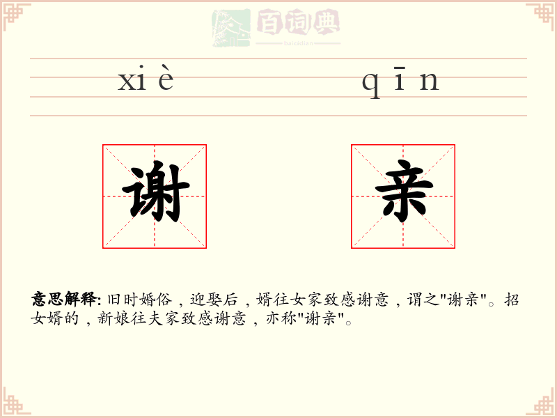 谢亲