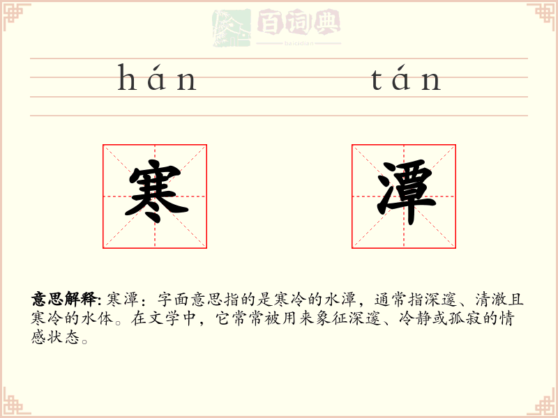 寒潭