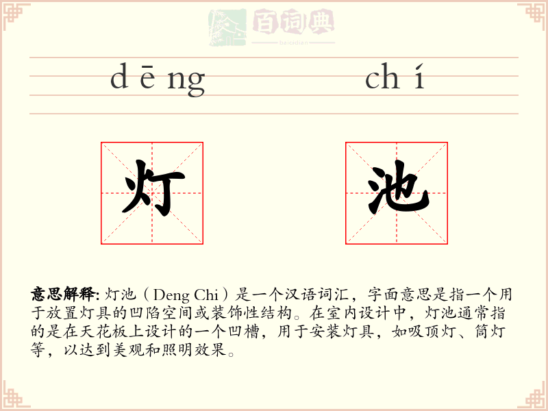 灯池