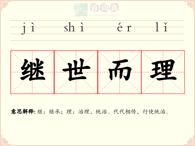 继世而理