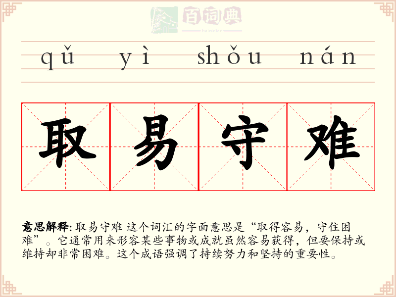 取易守难