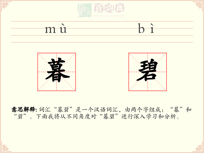 暮碧