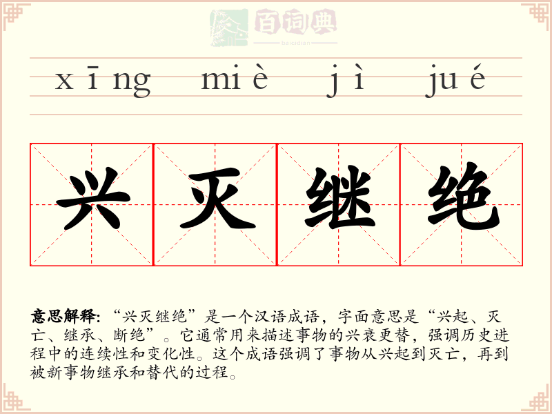 兴灭继绝