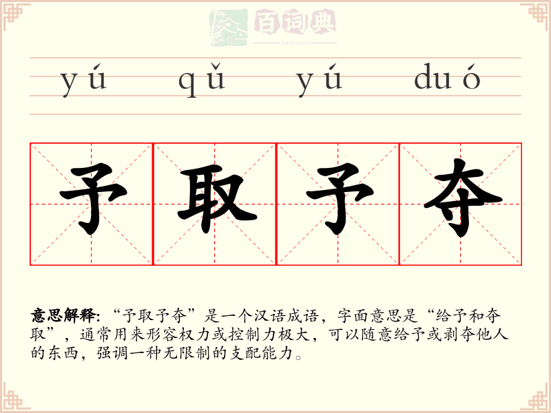 予取予夺