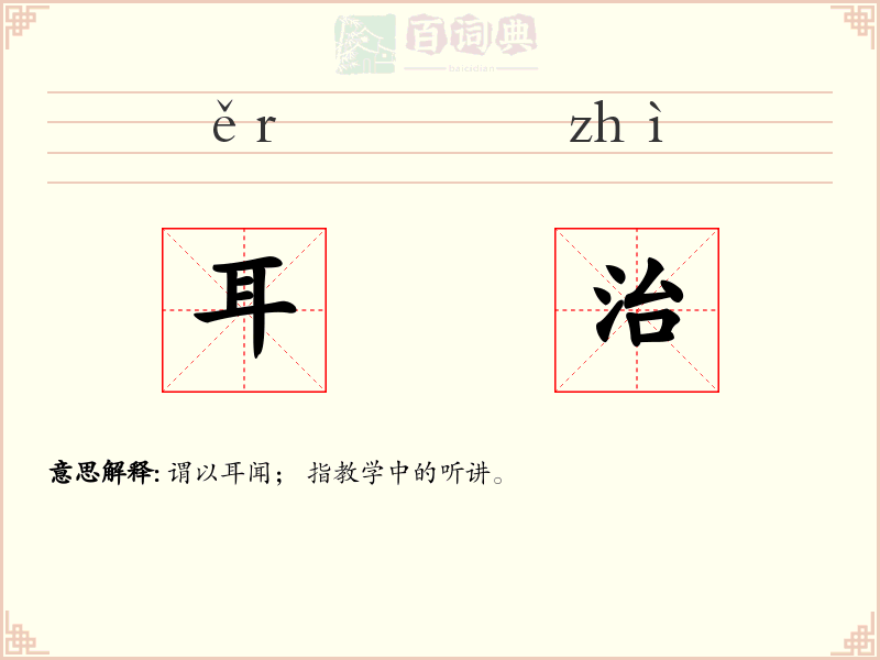耳治