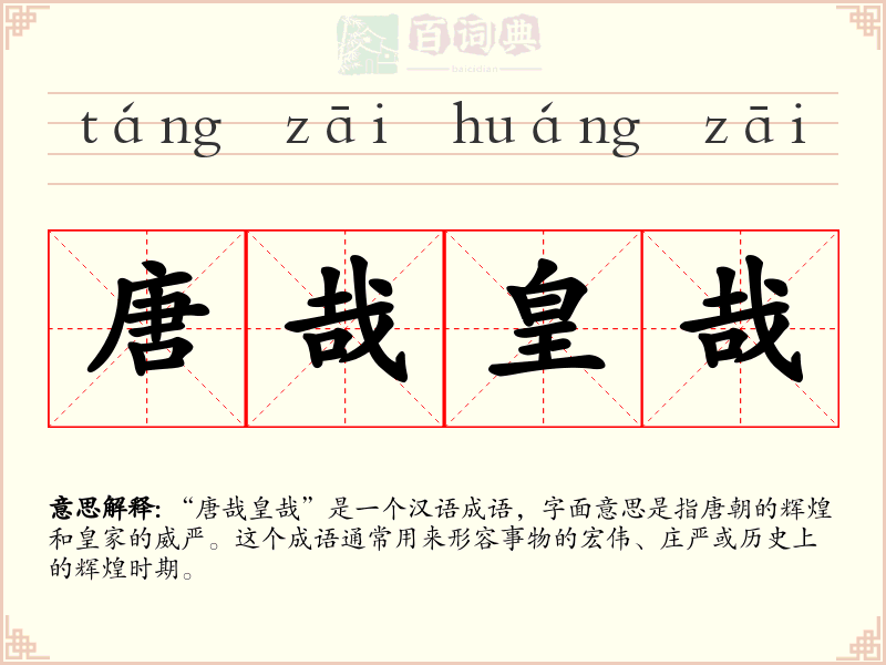 唐哉皇哉