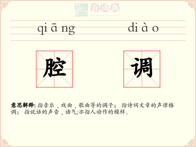 腔调