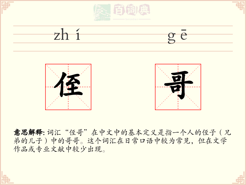 侄哥