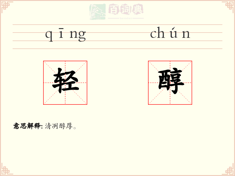 轻醇