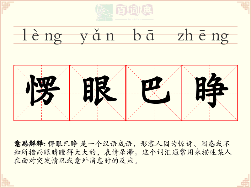 愣眼巴睁