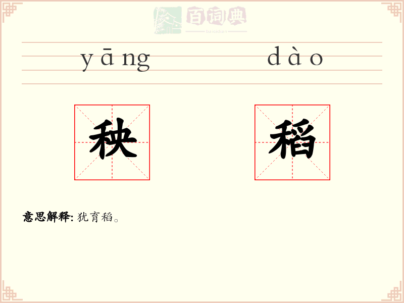 秧稻