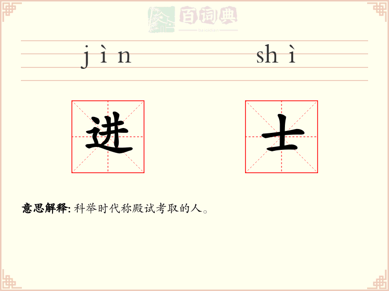 进士