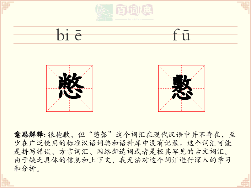 憋懯