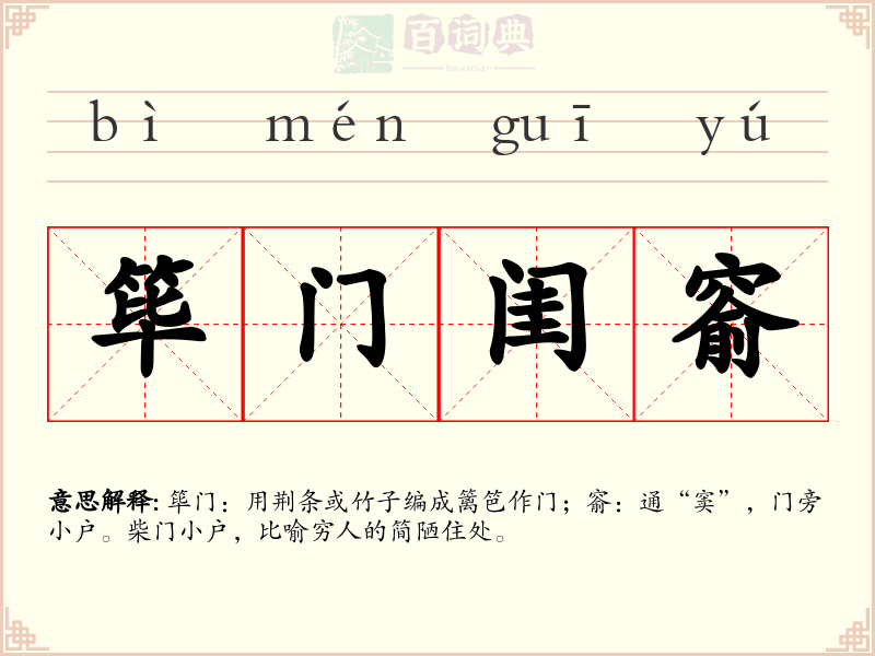 筚门闺窬
