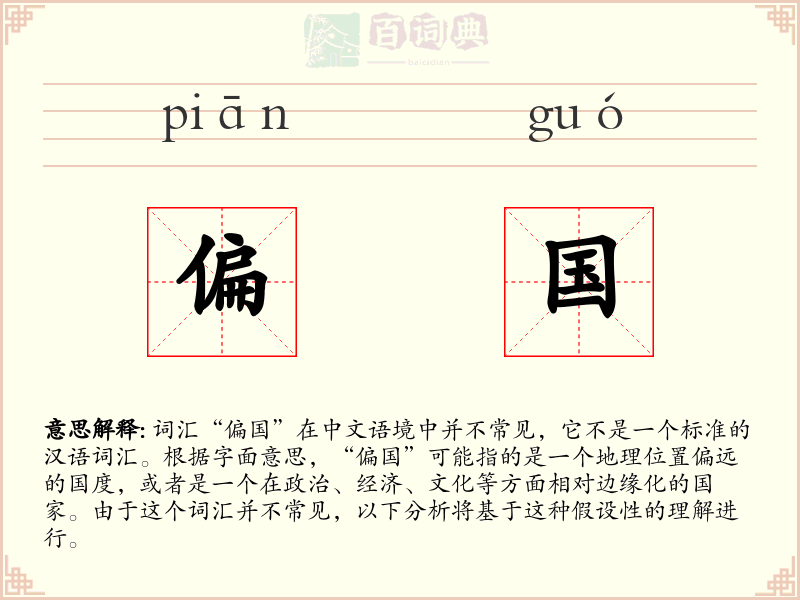 偏国