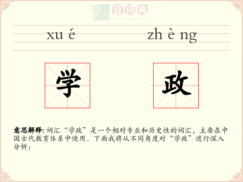 学政