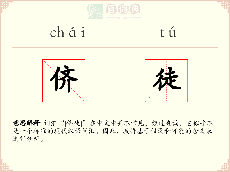 侪徒