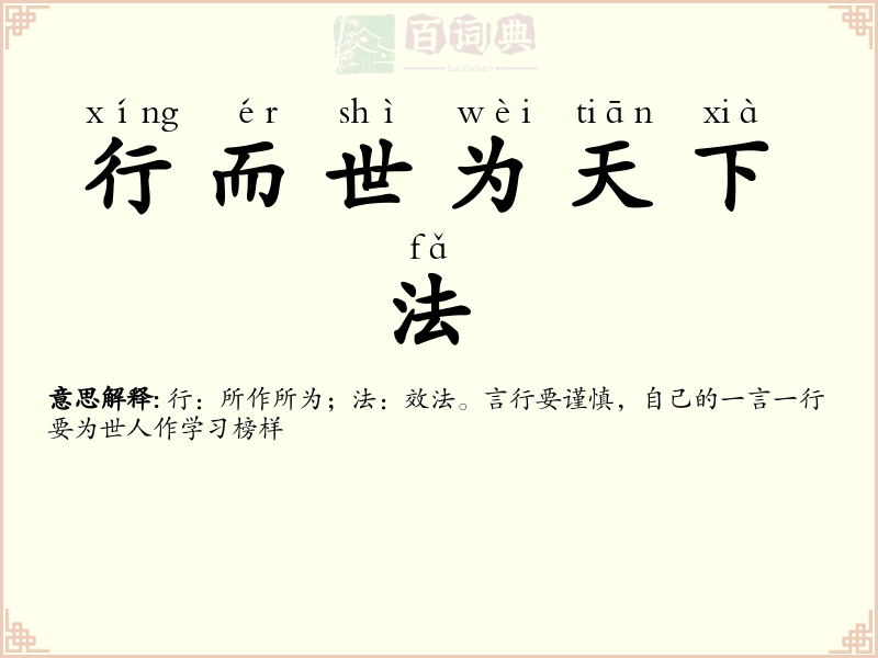 行而世为天下法