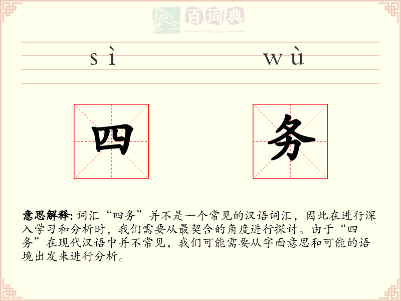 四务