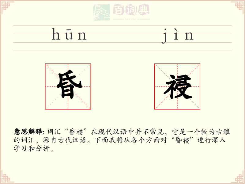 昏祲