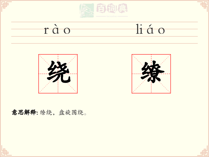 绕缭