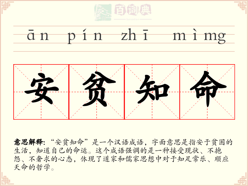 安贫知命