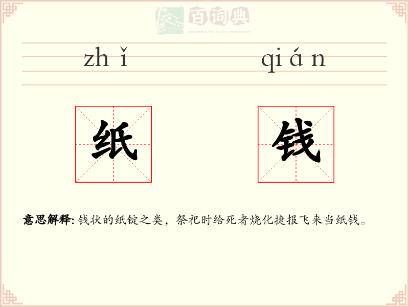 纸钱
