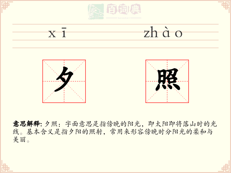 夕照