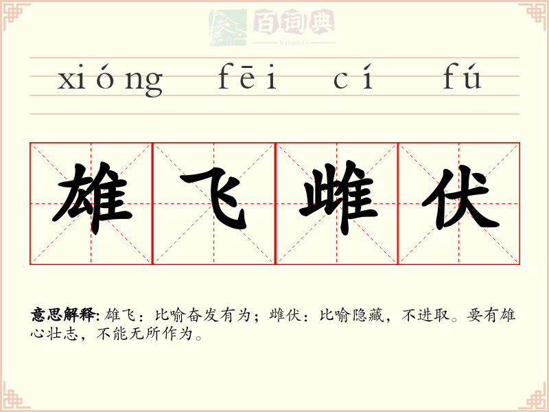 雄飞雌伏