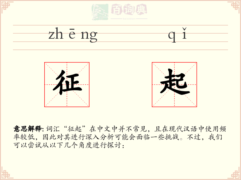 征起