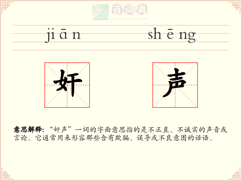 奸声