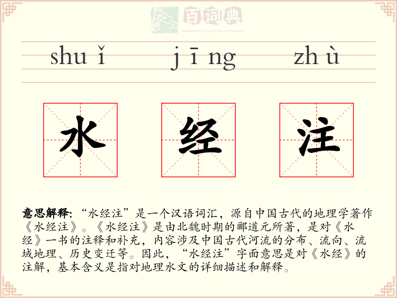 水经注