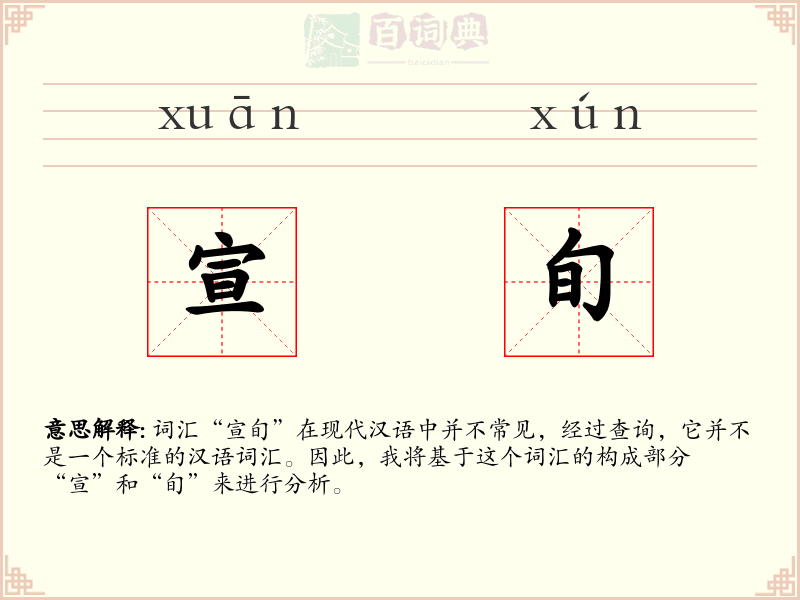 宣旬