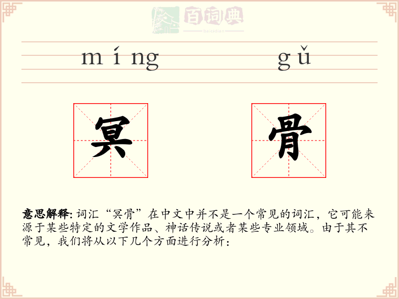 冥骨