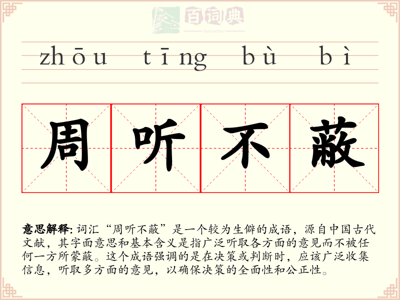 周听不蔽