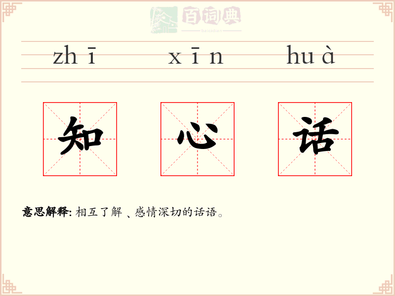 知心话
