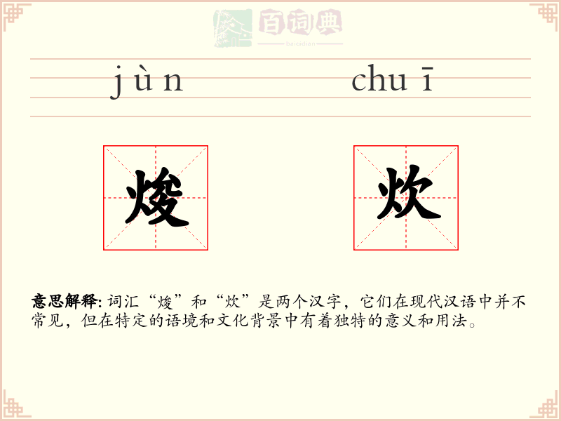焌炊