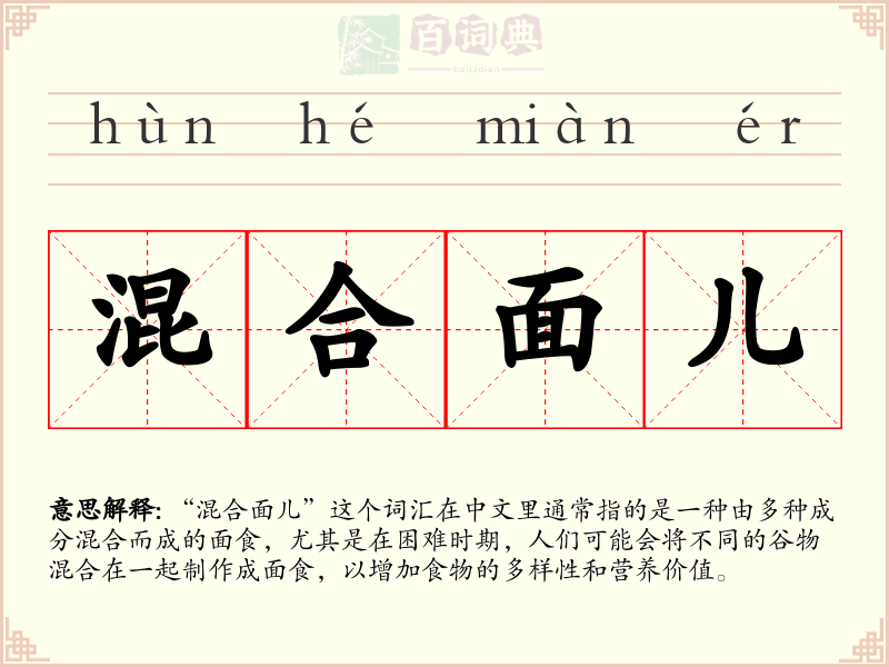 混合面儿