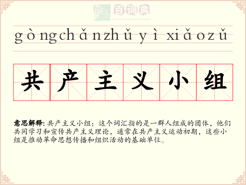 共产主义小组