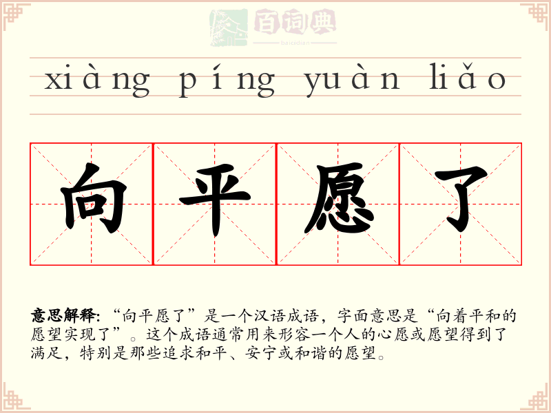 向平愿了