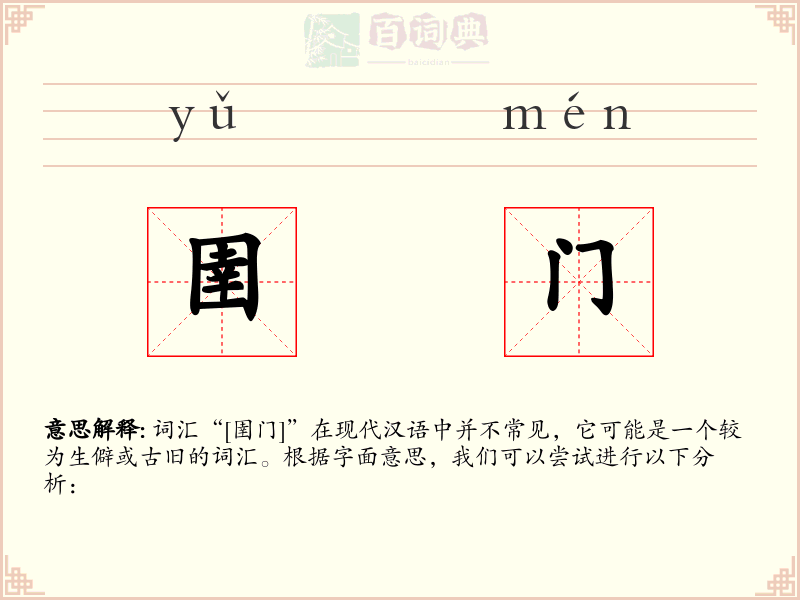 圉门