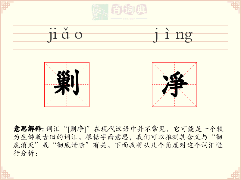 剿凈
